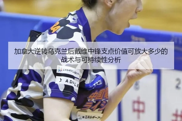 jia-na-da-ni-zhuan-wu-ke-lan-hou-dai-wei-zhong-feng-zhi-dian-jia-zhi-ke-fang-da-duo-shao-de-zhan-shu-yu-ke-chi-xu-xing-2-176.jpg